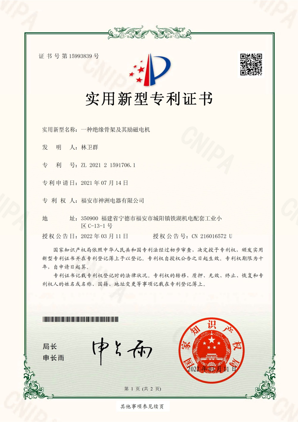 一种绝缘骨架及其励磁电机-实用新型专利证书