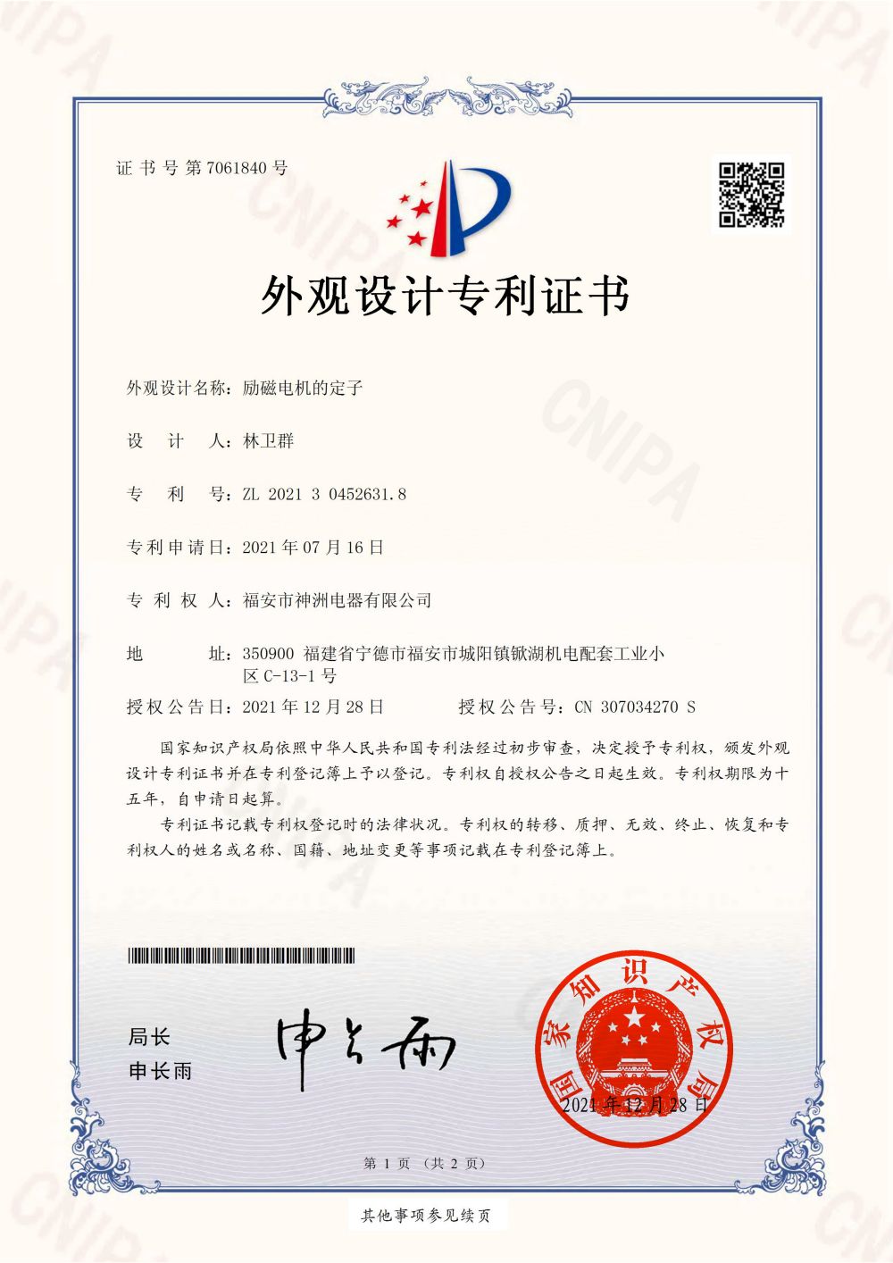 励磁电机的定子-外观设计专利证书
